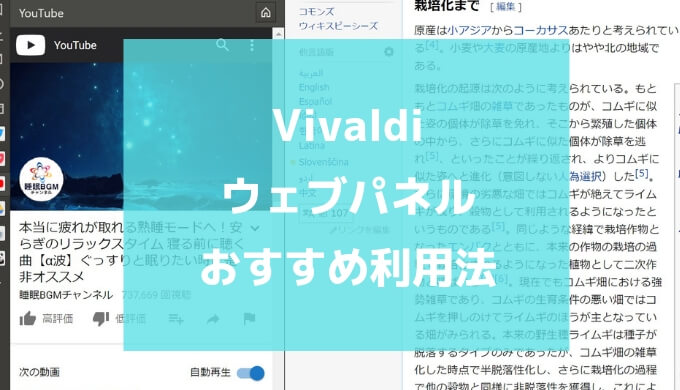 vivaldiのウェブパネル活用法