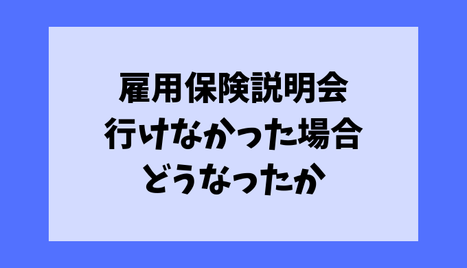雇用保険説明会を行けないor忘れてた場合どうなる すっぽかした結果どうなったか Mugi Noise